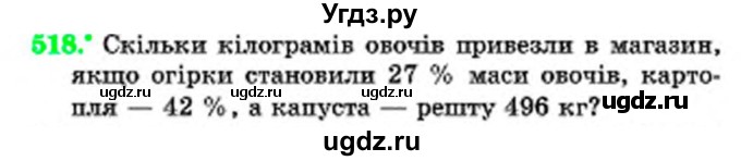 ГДЗ (Учебник) по математике 6 класс Мерзляк А.Г. / завдання номер / 518