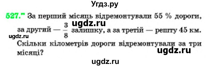 ГДЗ (Учебник) по математике 6 класс Мерзляк А.Г. / завдання номер / 527