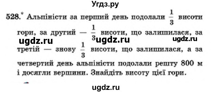 ГДЗ (Учебник) по математике 6 класс Мерзляк А.Г. / завдання номер / 528