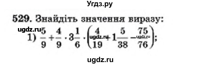 ГДЗ (Учебник) по математике 6 класс Мерзляк А.Г. / завдання номер / 529