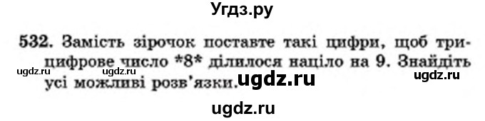 ГДЗ (Учебник) по математике 6 класс Мерзляк А.Г. / завдання номер / 532