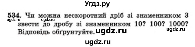 ГДЗ (Учебник) по математике 6 класс Мерзляк А.Г. / завдання номер / 534