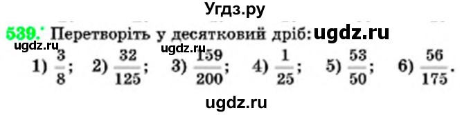 ГДЗ (Учебник) по математике 6 класс Мерзляк А.Г. / завдання номер / 539