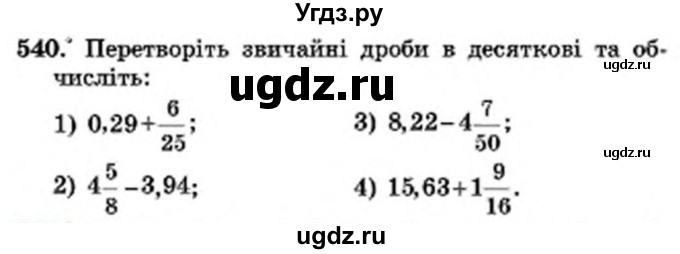 ГДЗ (Учебник) по математике 6 класс Мерзляк А.Г. / завдання номер / 540