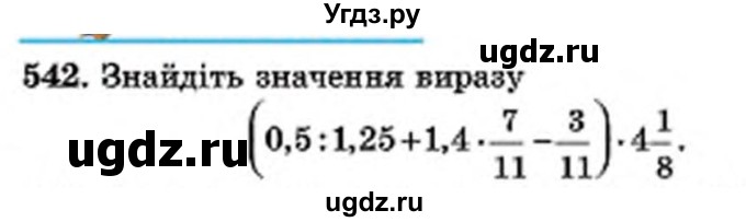 ГДЗ (Учебник) по математике 6 класс Мерзляк А.Г. / завдання номер / 542