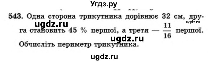 ГДЗ (Учебник) по математике 6 класс Мерзляк А.Г. / завдання номер / 543