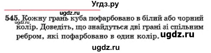 ГДЗ (Учебник) по математике 6 класс Мерзляк А.Г. / завдання номер / 545