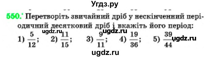 ГДЗ (Учебник) по математике 6 класс Мерзляк А.Г. / завдання номер / 550