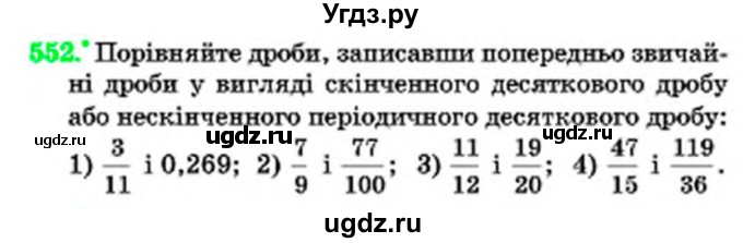 ГДЗ (Учебник) по математике 6 класс Мерзляк А.Г. / завдання номер / 552