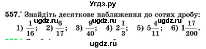 ГДЗ (Учебник) по математике 6 класс Мерзляк А.Г. / завдання номер / 557