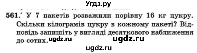 ГДЗ (Учебник) по математике 6 класс Мерзляк А.Г. / завдання номер / 561