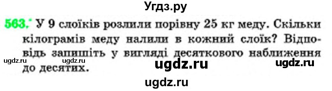 ГДЗ (Учебник) по математике 6 класс Мерзляк А.Г. / завдання номер / 563