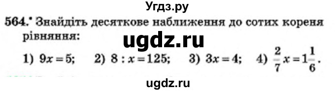 ГДЗ (Учебник) по математике 6 класс Мерзляк А.Г. / завдання номер / 564