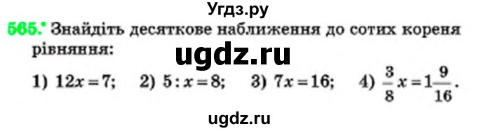 ГДЗ (Учебник) по математике 6 класс Мерзляк А.Г. / завдання номер / 565