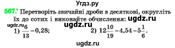 ГДЗ (Учебник) по математике 6 класс Мерзляк А.Г. / завдання номер / 567