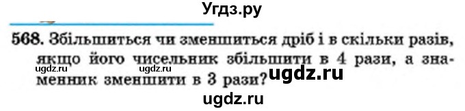 ГДЗ (Учебник) по математике 6 класс Мерзляк А.Г. / завдання номер / 568