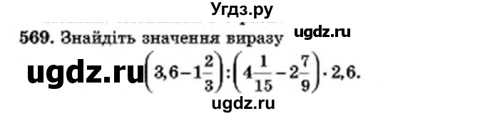 ГДЗ (Учебник) по математике 6 класс Мерзляк А.Г. / завдання номер / 569