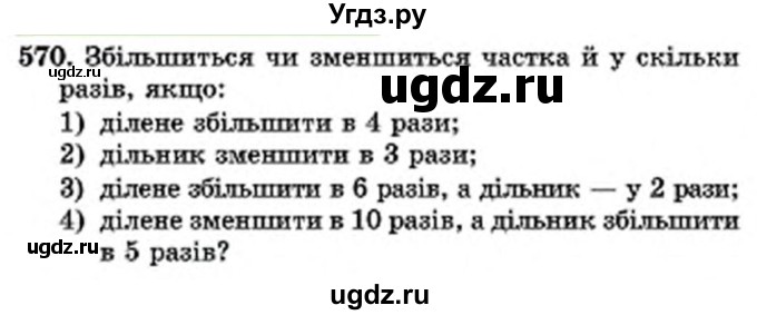 ГДЗ (Учебник) по математике 6 класс Мерзляк А.Г. / завдання номер / 570