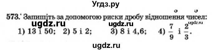 ГДЗ (Учебник) по математике 6 класс Мерзляк А.Г. / завдання номер / 573