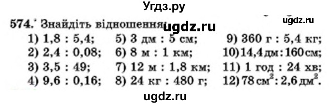 ГДЗ (Учебник) по математике 6 класс Мерзляк А.Г. / завдання номер / 574