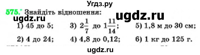 ГДЗ (Учебник) по математике 6 класс Мерзляк А.Г. / завдання номер / 575