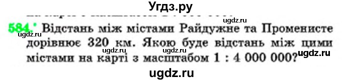 ГДЗ (Учебник) по математике 6 класс Мерзляк А.Г. / завдання номер / 584