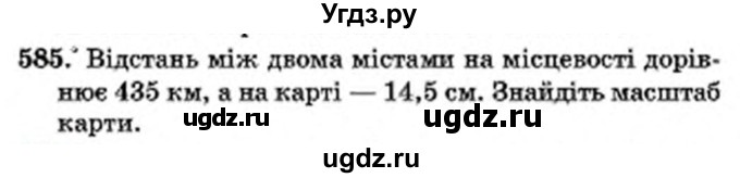 ГДЗ (Учебник) по математике 6 класс Мерзляк А.Г. / завдання номер / 585