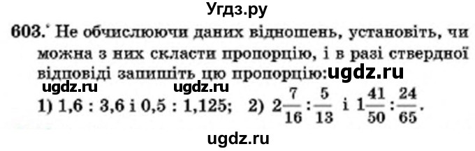 ГДЗ (Учебник) по математике 6 класс Мерзляк А.Г. / завдання номер / 603