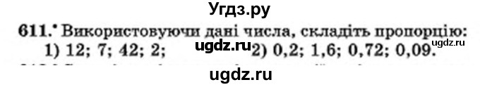 ГДЗ (Учебник) по математике 6 класс Мерзляк А.Г. / завдання номер / 611