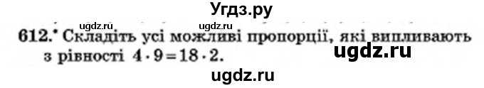 ГДЗ (Учебник) по математике 6 класс Мерзляк А.Г. / завдання номер / 612