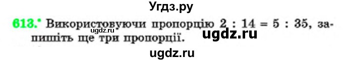 ГДЗ (Учебник) по математике 6 класс Мерзляк А.Г. / завдання номер / 613