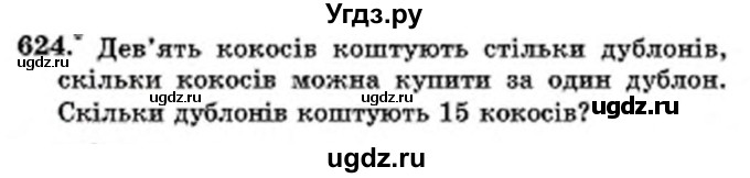 ГДЗ (Учебник) по математике 6 класс Мерзляк А.Г. / завдання номер / 624