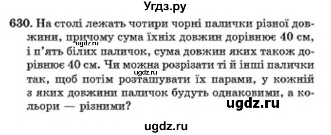 ГДЗ (Учебник) по математике 6 класс Мерзляк А.Г. / завдання номер / 630