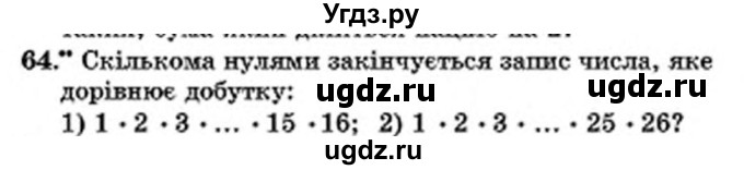 ГДЗ (Учебник) по математике 6 класс Мерзляк А.Г. / завдання номер / 64