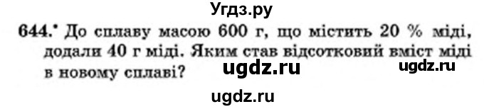 ГДЗ (Учебник) по математике 6 класс Мерзляк А.Г. / завдання номер / 644