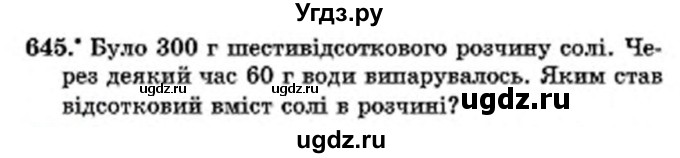 ГДЗ (Учебник) по математике 6 класс Мерзляк А.Г. / завдання номер / 645