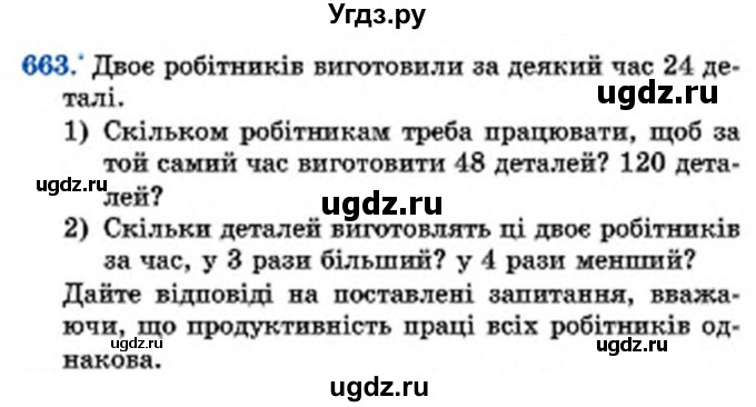 ГДЗ (Учебник) по математике 6 класс Мерзляк А.Г. / завдання номер / 663