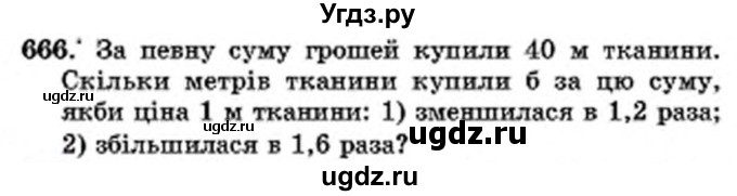 ГДЗ (Учебник) по математике 6 класс Мерзляк А.Г. / завдання номер / 666