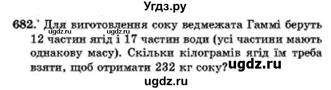 ГДЗ (Учебник) по математике 6 класс Мерзляк А.Г. / завдання номер / 682