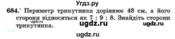 ГДЗ (Учебник) по математике 6 класс Мерзляк А.Г. / завдання номер / 684