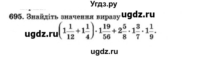 ГДЗ (Учебник) по математике 6 класс Мерзляк А.Г. / завдання номер / 695