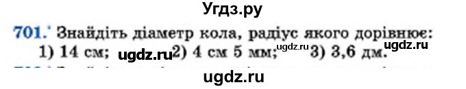 ГДЗ (Учебник) по математике 6 класс Мерзляк А.Г. / завдання номер / 701