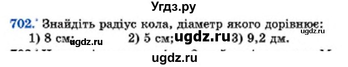 ГДЗ (Учебник) по математике 6 класс Мерзляк А.Г. / завдання номер / 702