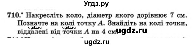 ГДЗ (Учебник) по математике 6 класс Мерзляк А.Г. / завдання номер / 710