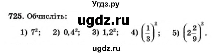 ГДЗ (Учебник) по математике 6 класс Мерзляк А.Г. / завдання номер / 725