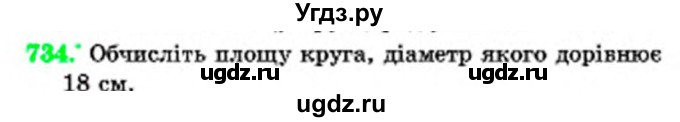 ГДЗ (Учебник) по математике 6 класс Мерзляк А.Г. / завдання номер / 734