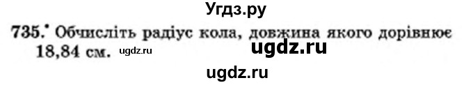 ГДЗ (Учебник) по математике 6 класс Мерзляк А.Г. / завдання номер / 735