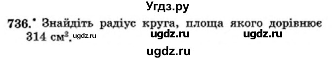 ГДЗ (Учебник) по математике 6 класс Мерзляк А.Г. / завдання номер / 736