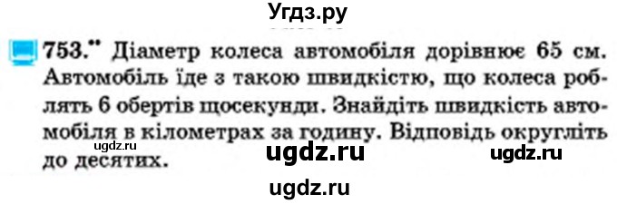 ГДЗ (Учебник) по математике 6 класс Мерзляк А.Г. / завдання номер / 753