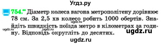 ГДЗ (Учебник) по математике 6 класс Мерзляк А.Г. / завдання номер / 754